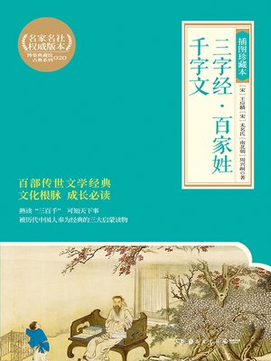 cover image of 三字经·百家姓·千字文